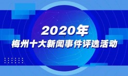 梅州实时爆料新闻报道,最新动态一网打尽